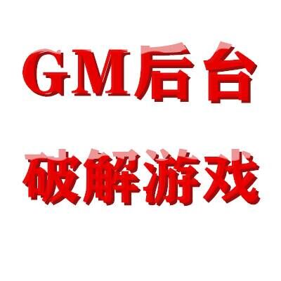 免费GM后台破解手游盒子